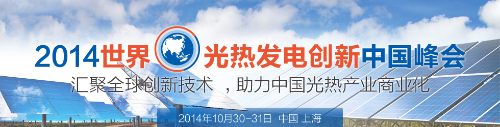 2014世界光熱發(fā)電創(chuàng)新中國峰會